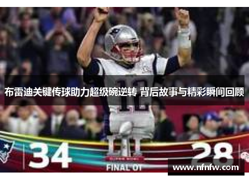 布雷迪关键传球助力超级碗逆转 背后故事与精彩瞬间回顾 布雷迪关键传球助力超级碗逆转 背后故事与精彩瞬间回顾