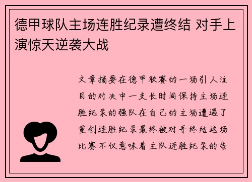 德甲球队主场连胜纪录遭终结 对手上演惊天逆袭大战 德甲球队主场连胜纪录遭终结 对手上演惊天逆袭大战