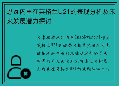 恩瓦内里在英格兰U21的表现分析及未来发展潜力探讨 恩瓦内里在英格兰U21的表现分析及未来发展潜力探讨