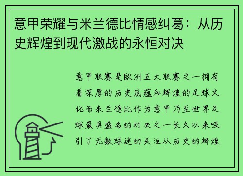 意甲荣耀与米兰德比情感纠葛:从历史辉煌到现代激战的永恒对决 意甲荣耀与米兰德比情感纠葛:从历史辉煌到现代激战的永恒对决