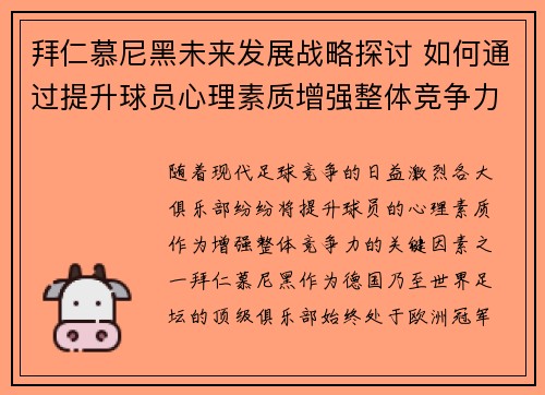 拜仁慕尼黑未来发展战略探讨 如何通过提升球员心理素质增强整体竞争力 拜仁慕尼黑未来发展战略探讨 如何通过提升球员心理素质增强整体竞争力