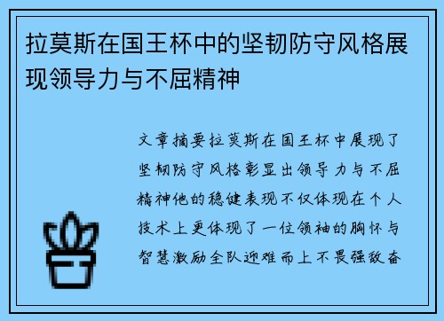 拉莫斯在国王杯中的坚韧防守风格展现领导力与不屈精神 拉莫斯在国王杯中的坚韧防守风格展现领导力与不屈精神