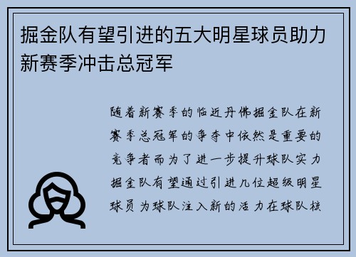 掘金队有望引进的五大明星球员助力新赛季冲击总冠军 掘金队有望引进的五大明星球员助力新赛季冲击总冠军
