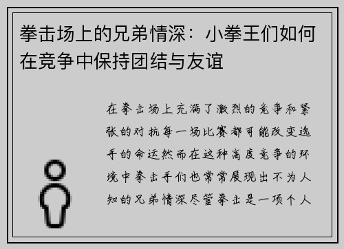 拳击场上的兄弟情深:小拳王们如何在竞争中保持团结与友谊 拳击场上的兄弟情深:小拳王们如何在竞争中保持团结与友谊