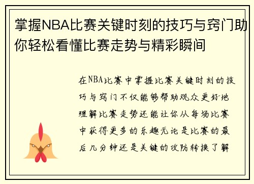 掌握NBA比赛关键时刻的技巧与窍门助你轻松看懂比赛走势与精彩瞬间 掌握NBA比赛关键时刻的技巧与窍门助你轻松看懂比赛走势与精彩瞬间