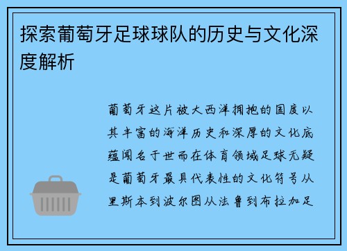 探索葡萄牙足球球队的历史与文化深度解析 探索葡萄牙足球球队的历史与文化深度解析