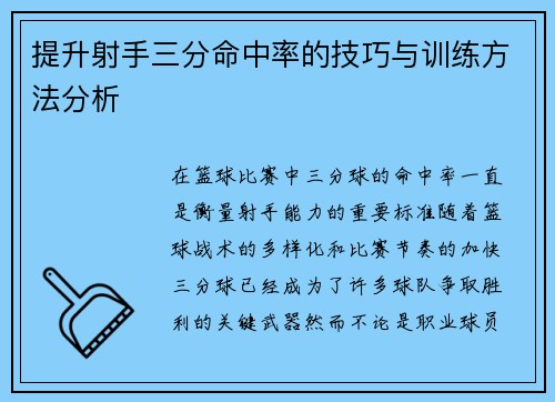 提升射手三分命中率的技巧与训练方法分析 提升射手三分命中率的技巧与训练方法分析