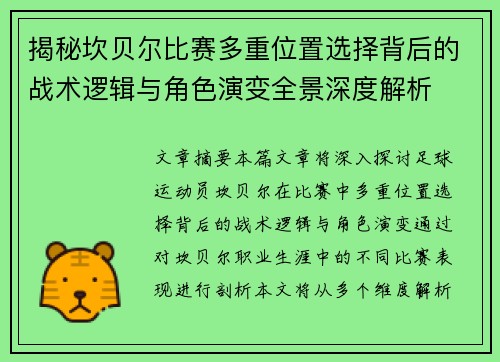 揭秘坎贝尔比赛多重位置选择背后的战术逻辑与角色演变全景深度解析 揭秘坎贝尔比赛多重位置选择背后的战术逻辑与角色演变全景深度解析