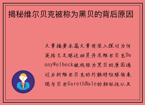 揭秘维尔贝克被称为黑贝的背后原因