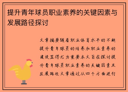 提升青年球员职业素养的关键因素与发展路径探讨 提升青年球员职业素养的关键因素与发展路径探讨