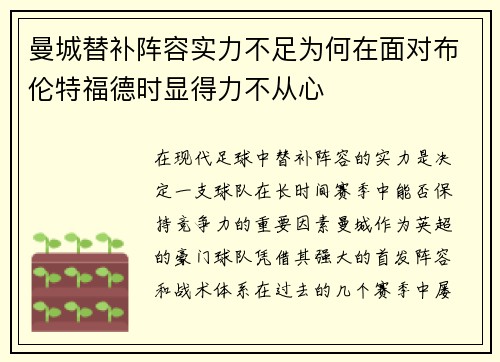 曼城替补阵容实力不足为何在面对布伦特福德时显得力不从心 曼城替补阵容实力不足为何在面对布伦特福德时显得力不从心