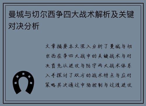 曼城与切尔西争四大战术解析及关键对决分析 曼城与切尔西争四大战术解析及关键对决分析