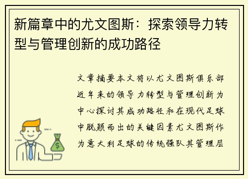 新篇章中的尤文图斯:探索领导力转型与管理创新的成功路径 新篇章中的尤文图斯:探索领导力转型与管理创新的成功路径