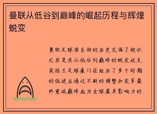 曼联从低谷到巅峰的崛起历程与辉煌蜕变 曼联从低谷到巅峰的崛起历程与辉煌蜕变