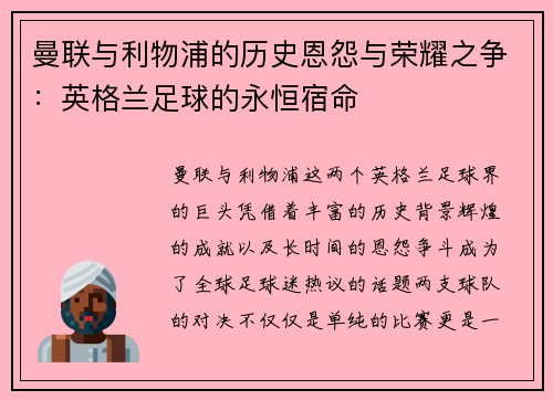 曼联与利物浦的历史恩怨与荣耀之争:英格兰足球的永恒宿命 曼联与利物浦的历史恩怨与荣耀之争:英格兰足球的永恒宿命