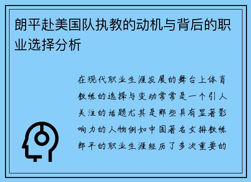 朗平赴美国队执教的动机与背后的职业选择分析 朗平赴美国队执教的动机与背后的职业选择分析