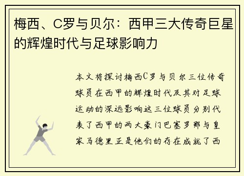 梅西、C罗与贝尔:西甲三大传奇巨星的辉煌时代与足球影响力 梅西、C罗与贝尔:西甲三大传奇巨星的辉煌时代与足球影响力
