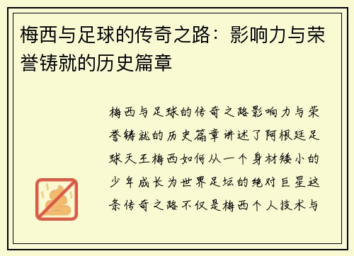 梅西与足球的传奇之路：影响力与荣誉铸就的历史篇章