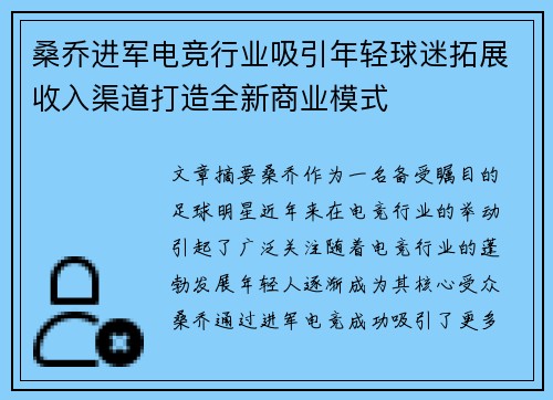 桑乔进军电竞行业吸引年轻球迷拓展收入渠道打造全新商业模式