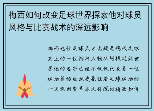 梅西如何改变足球世界探索他对球员风格与比赛战术的深远影响
