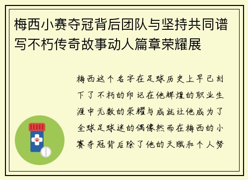 梅西小赛夺冠背后团队与坚持共同谱写不朽传奇故事动人篇章荣耀展