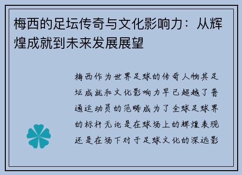 梅西的足坛传奇与文化影响力：从辉煌成就到未来发展展望