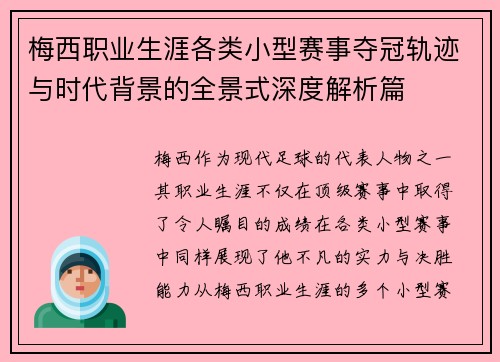 梅西职业生涯各类小型赛事夺冠轨迹与时代背景的全景式深度解析篇
