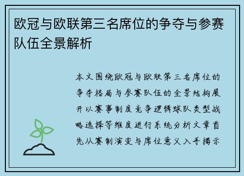 欧冠与欧联第三名席位的争夺与参赛队伍全景解析