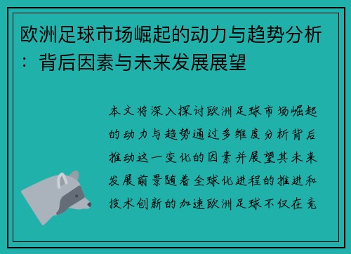 欧洲足球市场崛起的动力与趋势分析:背后因素与未来发展展望 欧洲足球市场崛起的动力与趋势分析:背后因素与未来发展展望