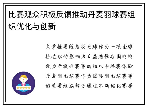 比赛观众积极反馈推动丹麦羽球赛组织优化与创新 比赛观众积极反馈推动丹麦羽球赛组织优化与创新