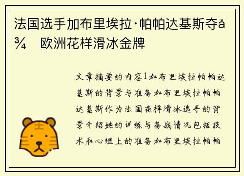 法国选手加布里埃拉·帕帕达基斯夺得欧洲花样滑冰金牌
