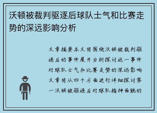 沃顿被裁判驱逐后球队士气和比赛走势的深远影响分析