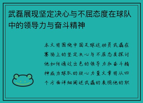 武磊展现坚定决心与不屈态度在球队中的领导力与奋斗精神 武磊展现坚定决心与不屈态度在球队中的领导力与奋斗精神