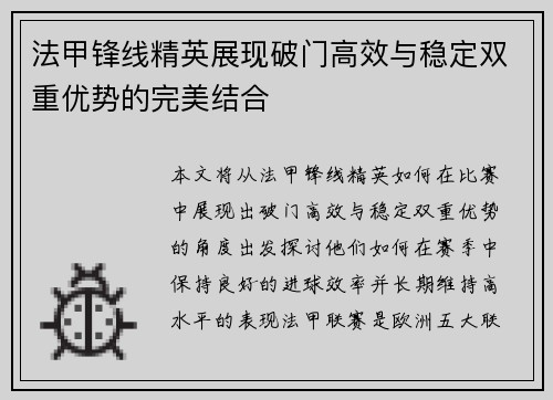 法甲锋线精英展现破门高效与稳定双重优势的完美结合 法甲锋线精英展现破门高效与稳定双重优势的完美结合