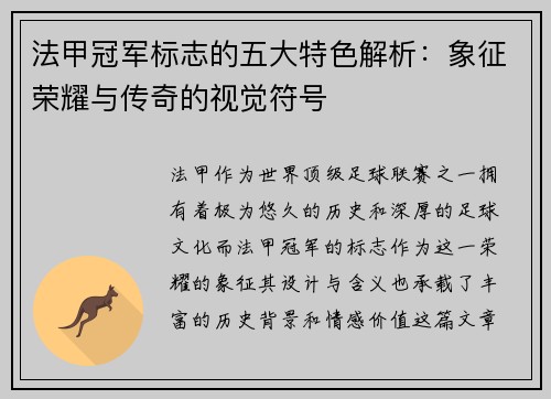法甲冠军标志的五大特色解析：象征荣耀与传奇的视觉符号