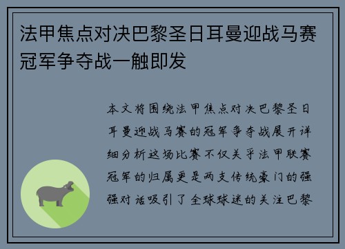 法甲焦点对决巴黎圣日耳曼迎战马赛冠军争夺战一触即发