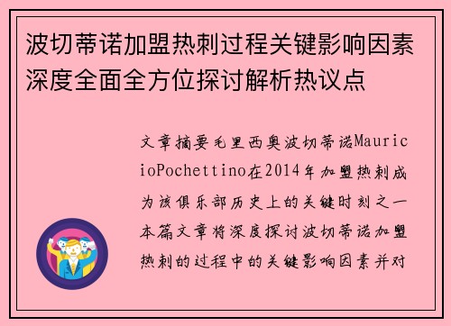 波切蒂诺加盟热刺过程关键影响因素深度全面全方位探讨解析热议点 波切蒂诺加盟热刺过程关键影响因素深度全面全方位探讨解析热议点