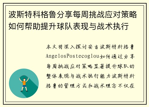 波斯特科格鲁分享每周挑战应对策略如何帮助提升球队表现与战术执行 波斯特科格鲁分享每周挑战应对策略如何帮助提升球队表现与战术执行