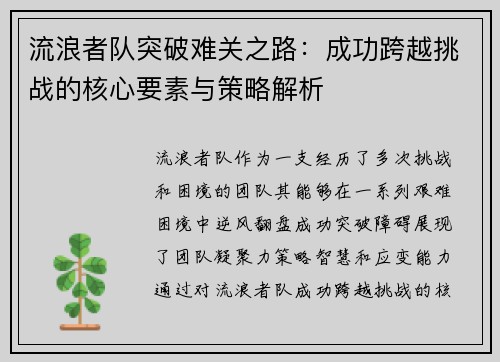 流浪者队突破难关之路:成功跨越挑战的核心要素与策略解析 流浪者队突破难关之路:成功跨越挑战的核心要素与策略解析