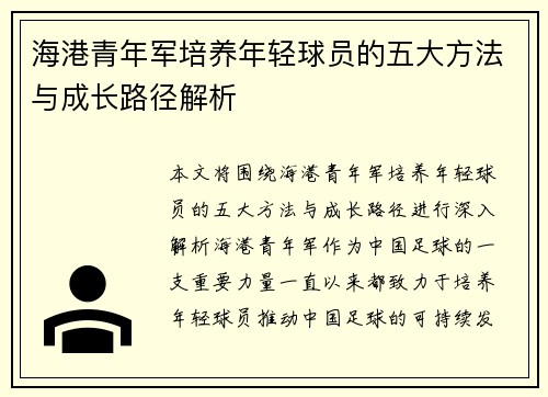 海港青年军培养年轻球员的五大方法与成长路径解析 海港青年军培养年轻球员的五大方法与成长路径解析
