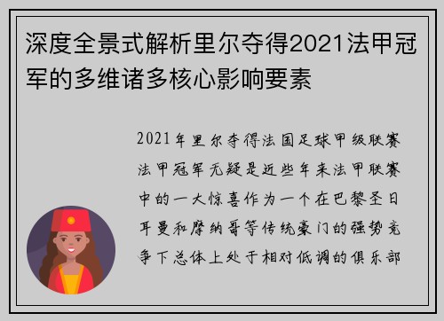 深度全景式解析里尔夺得2021法甲冠军的多维诸多核心影响要素 深度全景式解析里尔夺得2021法甲冠军的多维诸多核心影响要素