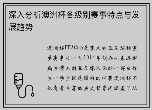 深入分析澳洲杯各级别赛事特点与发展趋势 深入分析澳洲杯各级别赛事特点与发展趋势