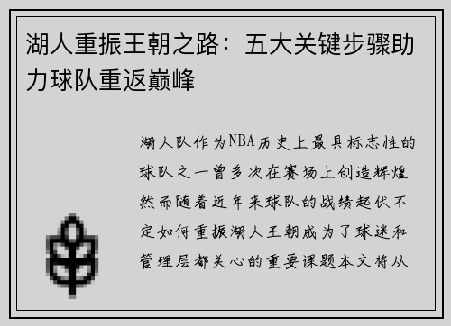 湖人重振王朝之路:五大关键步骤助力球队重返巅峰 湖人重振王朝之路:五大关键步骤助力球队重返巅峰