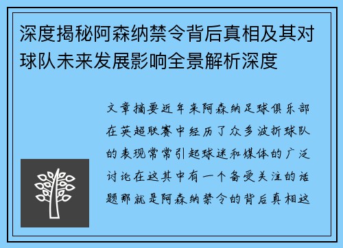 深度揭秘阿森纳禁令背后真相及其对球队未来发展影响全景解析深度 深度揭秘阿森纳禁令背后真相及其对球队未来发展影响全景解析深度