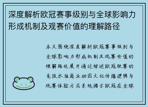 深度解析欧冠赛事级别与全球影响力形成机制及观赛价值的理解路径 深度解析欧冠赛事级别与全球影响力形成机制及观赛价值的理解路径