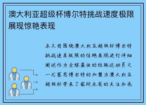 澳大利亚超级杯博尔特挑战速度极限展现惊艳表现 澳大利亚超级杯博尔特挑战速度极限展现惊艳表现