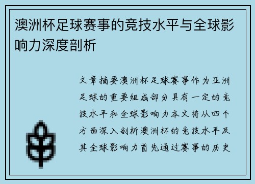 澳洲杯足球赛事的竞技水平与全球影响力深度剖析 澳洲杯足球赛事的竞技水平与全球影响力深度剖析