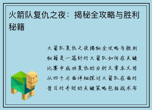 火箭队复仇之夜:揭秘全攻略与胜利秘籍 火箭队复仇之夜:揭秘全攻略与胜利秘籍