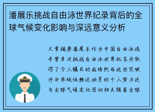 潘展乐挑战自由泳世界纪录背后的全球气候变化影响与深远意义分析 潘展乐挑战自由泳世界纪录背后的全球气候变化影响与深远意义分析