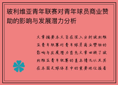 玻利维亚青年联赛对青年球员商业赞助的影响与发展潜力分析 玻利维亚青年联赛对青年球员商业赞助的影响与发展潜力分析